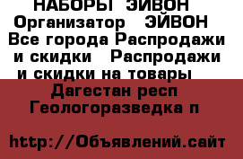 НАБОРЫ  ЭЙВОН › Организатор ­ ЭЙВОН - Все города Распродажи и скидки » Распродажи и скидки на товары   . Дагестан респ.,Геологоразведка п.